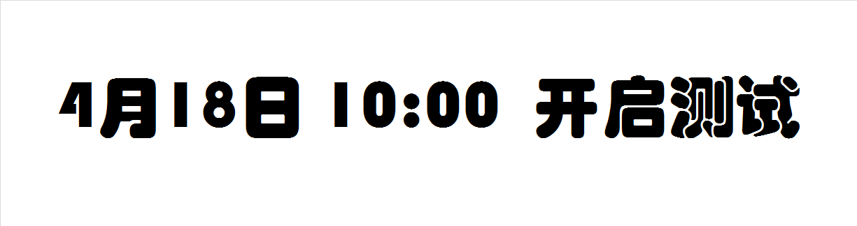 《777战记》开测啦~~~4月18日约定你！