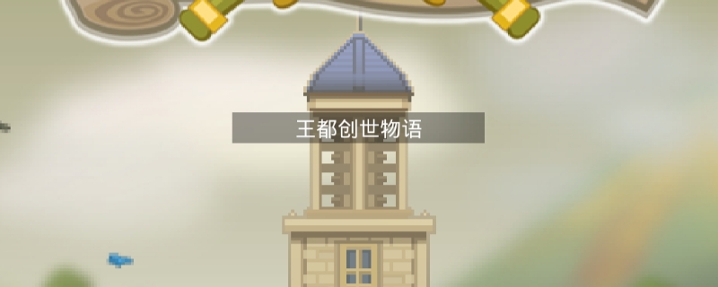 王都创世物语怎么得铜币 Taptap游戏攻略问答 Taptap Taptap社区