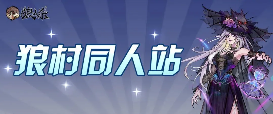 狼村同人站 | 暗夜盛宴开启，点击领取“新老婆”→