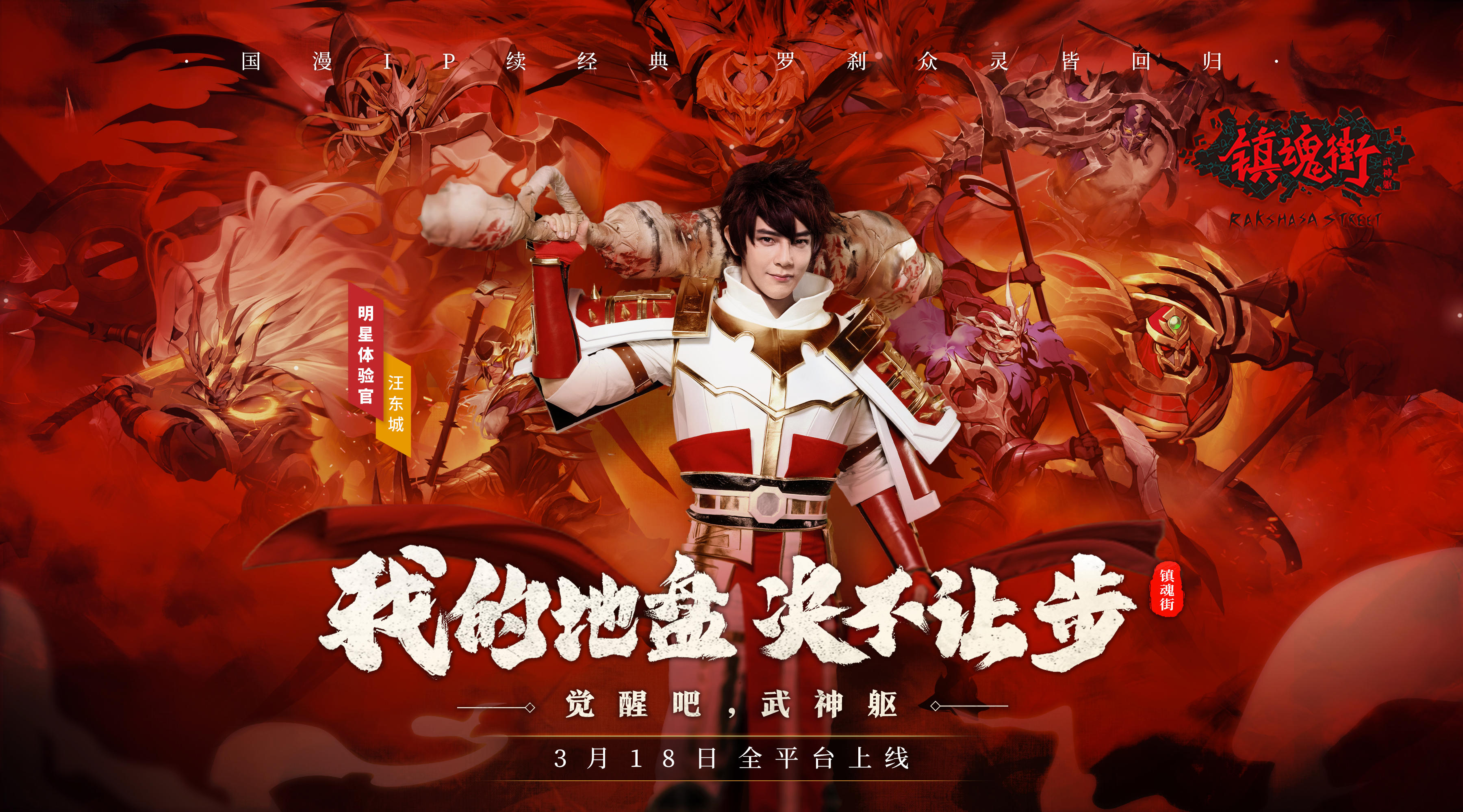 《镇魂街：武神躯》3月18日首发正式开启！