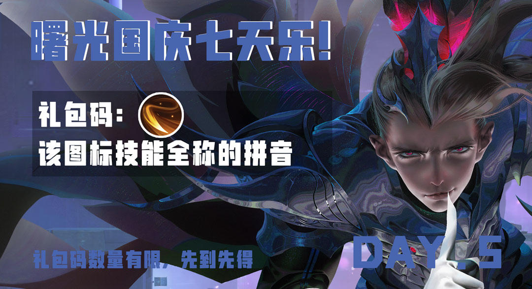 国庆七天乐猜猜猜礼包码DAY05！