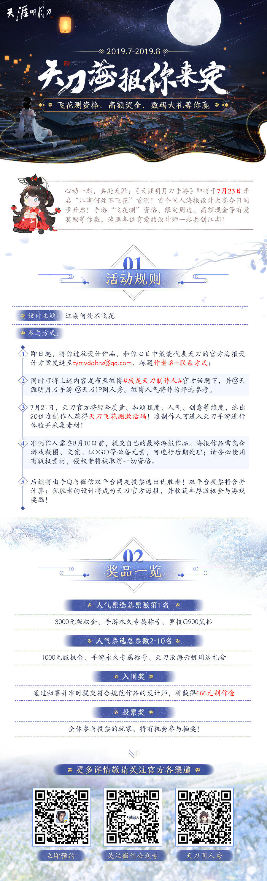 天刀手游海报设计大赛今日开启！测试资格、高额现金等你赢！