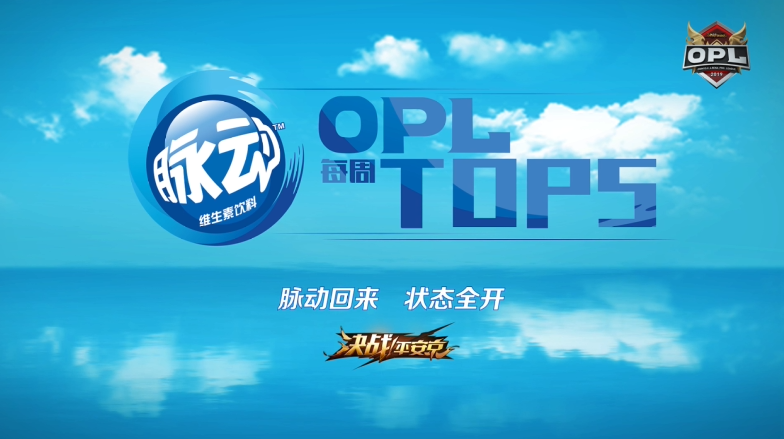 OPL第一周TOP5