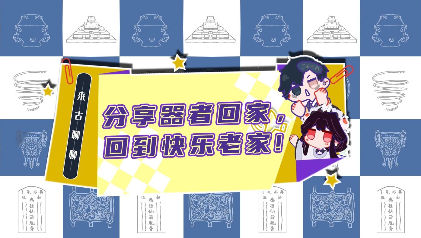 【来古聊聊】器者最新情报！