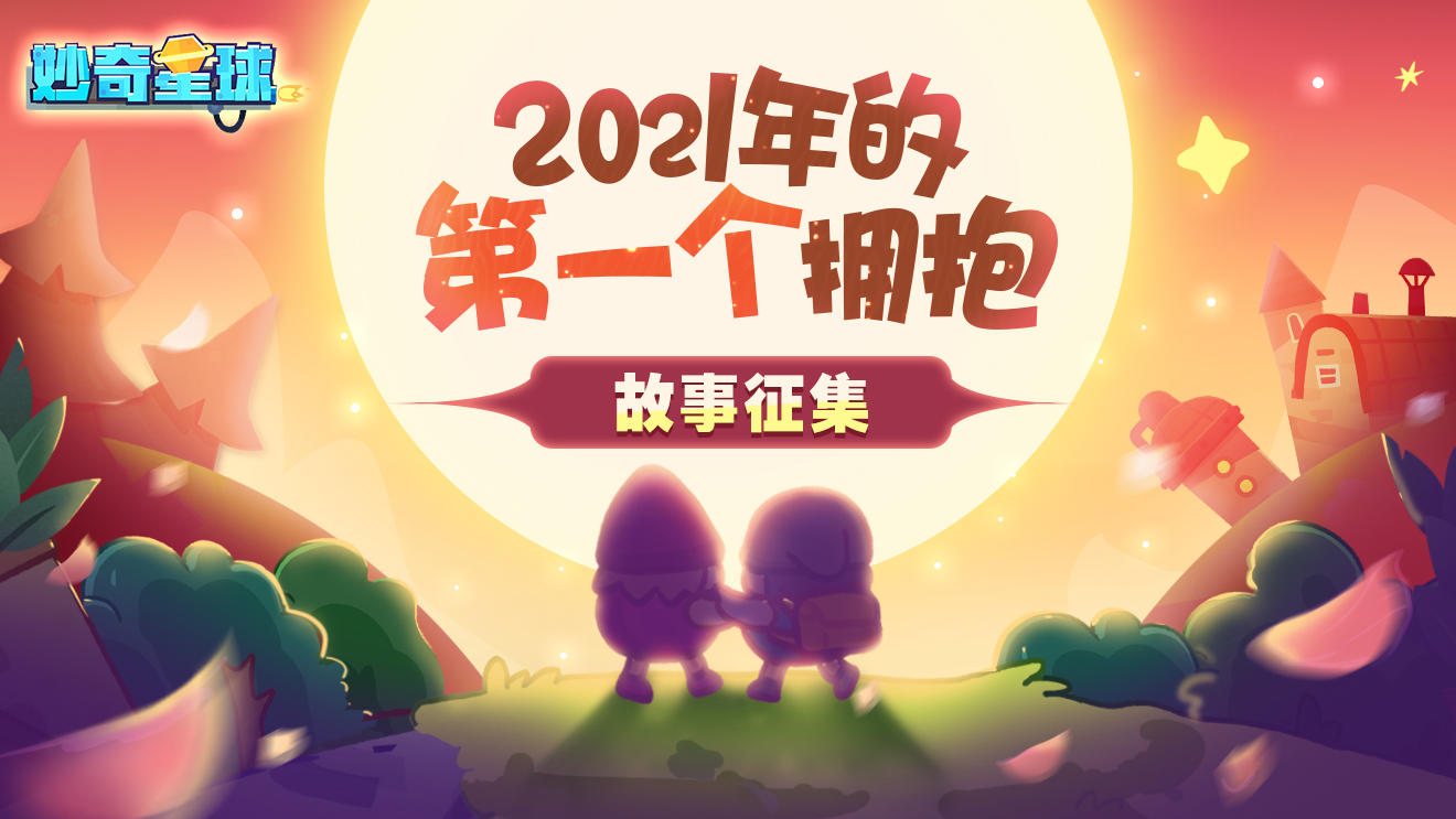 【已开奖】拥抱过去，新年新开始