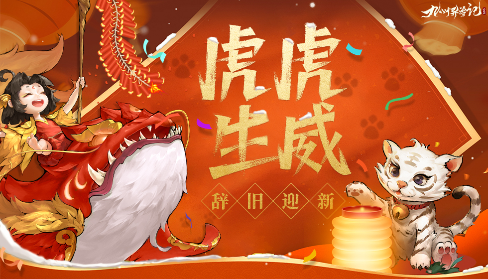 【開獎】福利中心|《九州異獸記》許下新年願望，收穫新年天貓卡好禮！ - 第4張