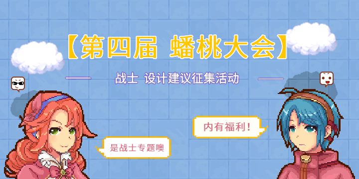 【限時活動】第四屆【蟠桃大會】—【戰士】設計建議徵集活動|伊洛納 (elona) - 第1張