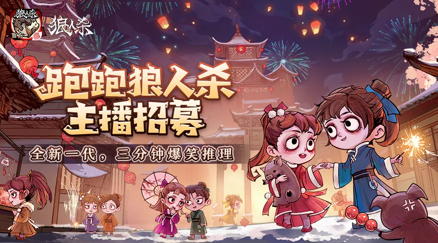 主播招募 | 身怀绝技却无处施展？狼村全新主播招募等你来！