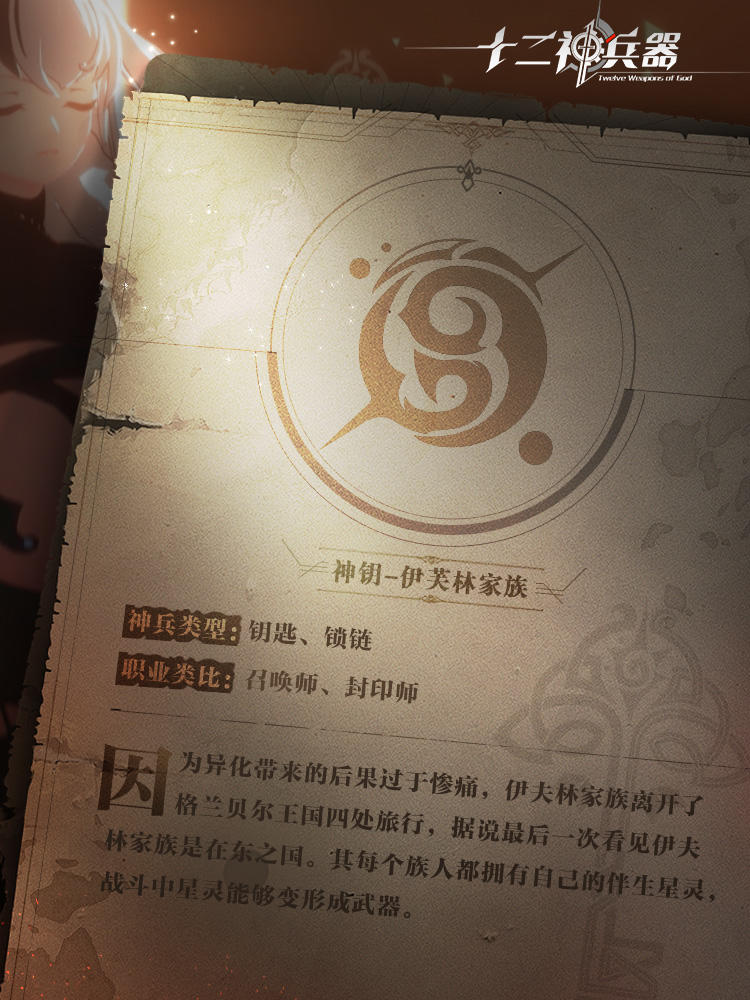 【家族介绍】神钥-伊芙琳家族