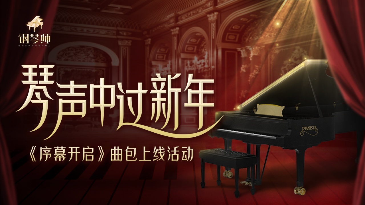【官方活动】榜单夺赛之《序幕开启》|钢琴师