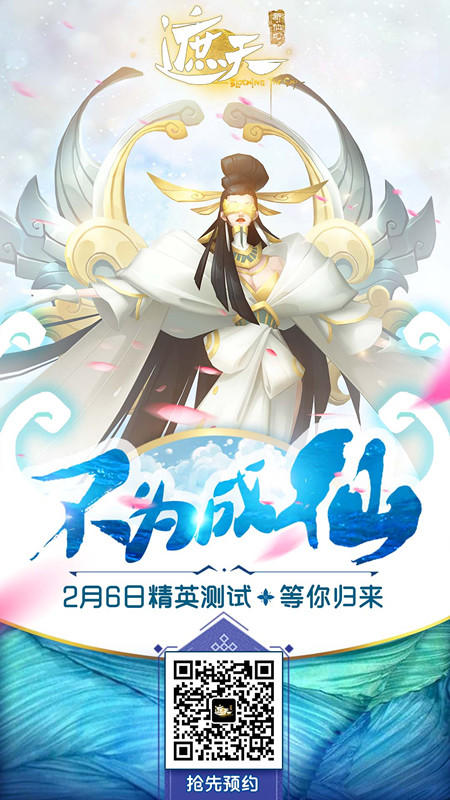 【二测公布】2月6日！！开测 《遮天新仙幻》奇士府 不负期待！邀你回归！