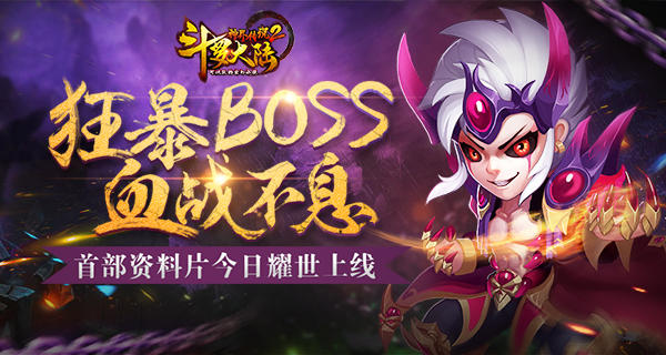 狂暴BOSS 《斗罗大陆神界传说》首部资料片耀世上线