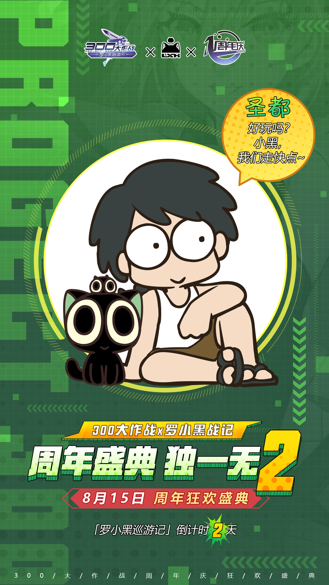 周年庆倒计时！2天！