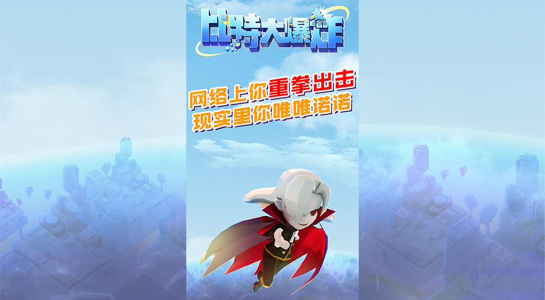 现实世界不开心，来比特重拳出击消灭不开心！