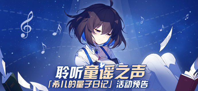 活动情报 | 希儿的量子日记即将揭秘，扩充补给卡、绀海欠片、水晶放送~