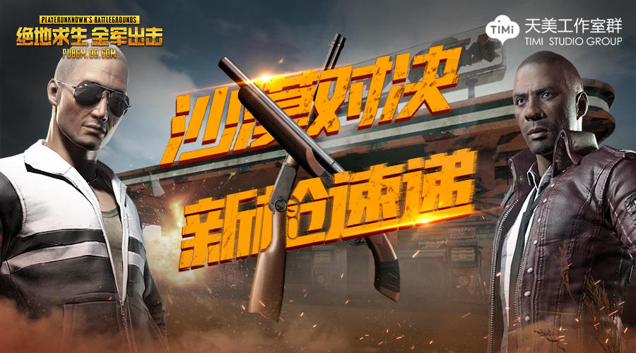 新版本解读丨强势围观沙漠新武器