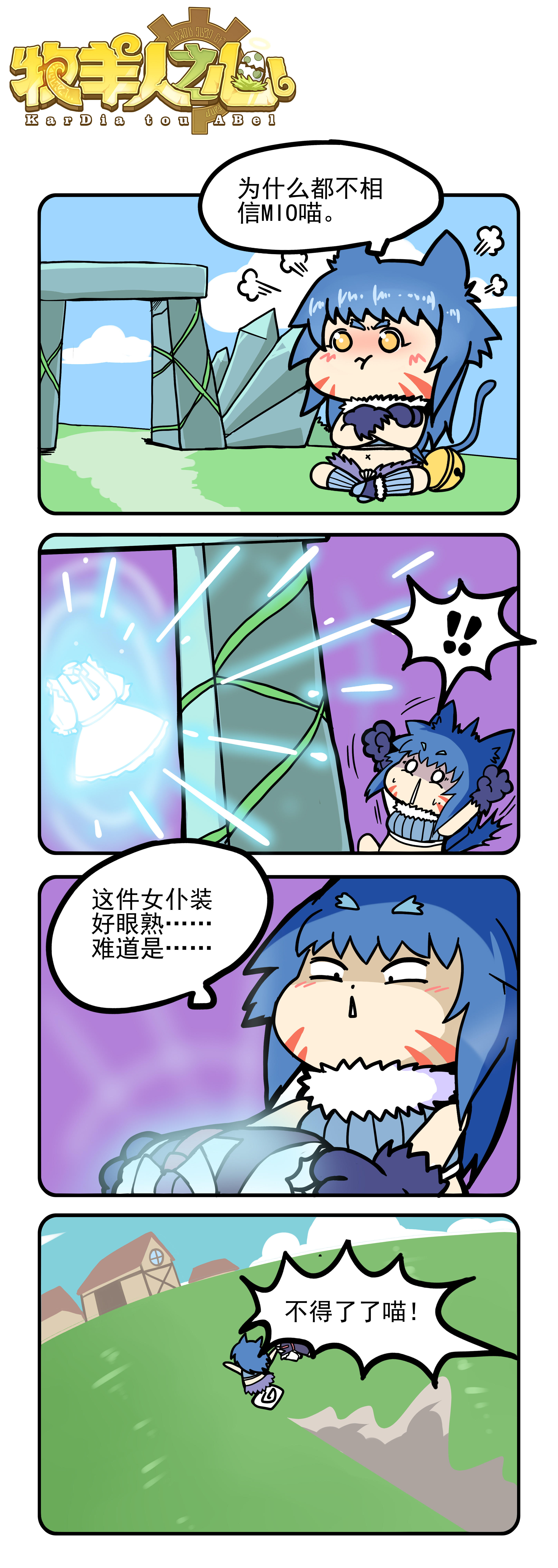 四格小剧场——MIO又有新发现！