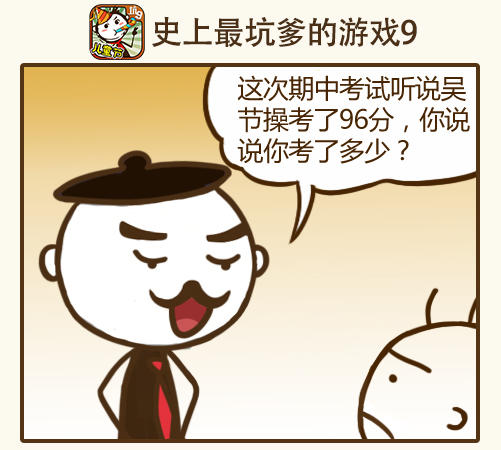 《史上最坑 爹的游戏9》这成绩你还引以为豪！