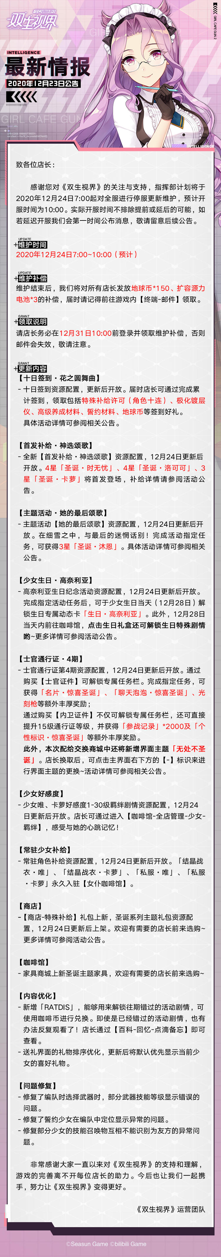 【双生视界】12月24日维护公告