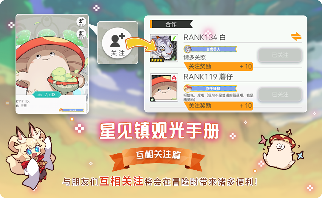 ⭐星见镇观光手册-互相关注篇⭐