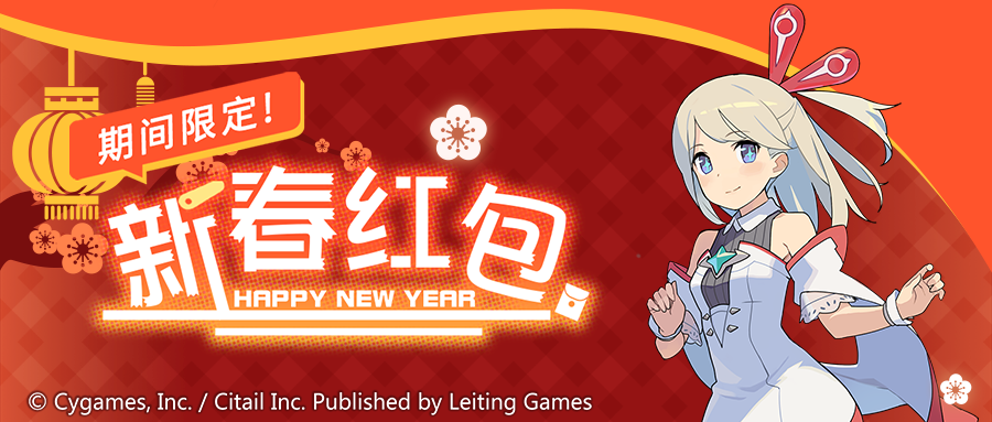 「新春红包登录奖励」开启预告