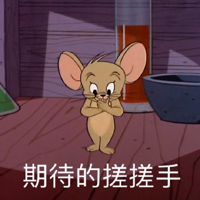 猫和老鼠表情包