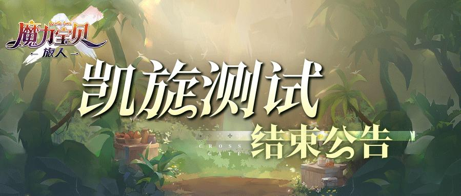 《魔力宝贝：旅人》凯旋测试结束公告