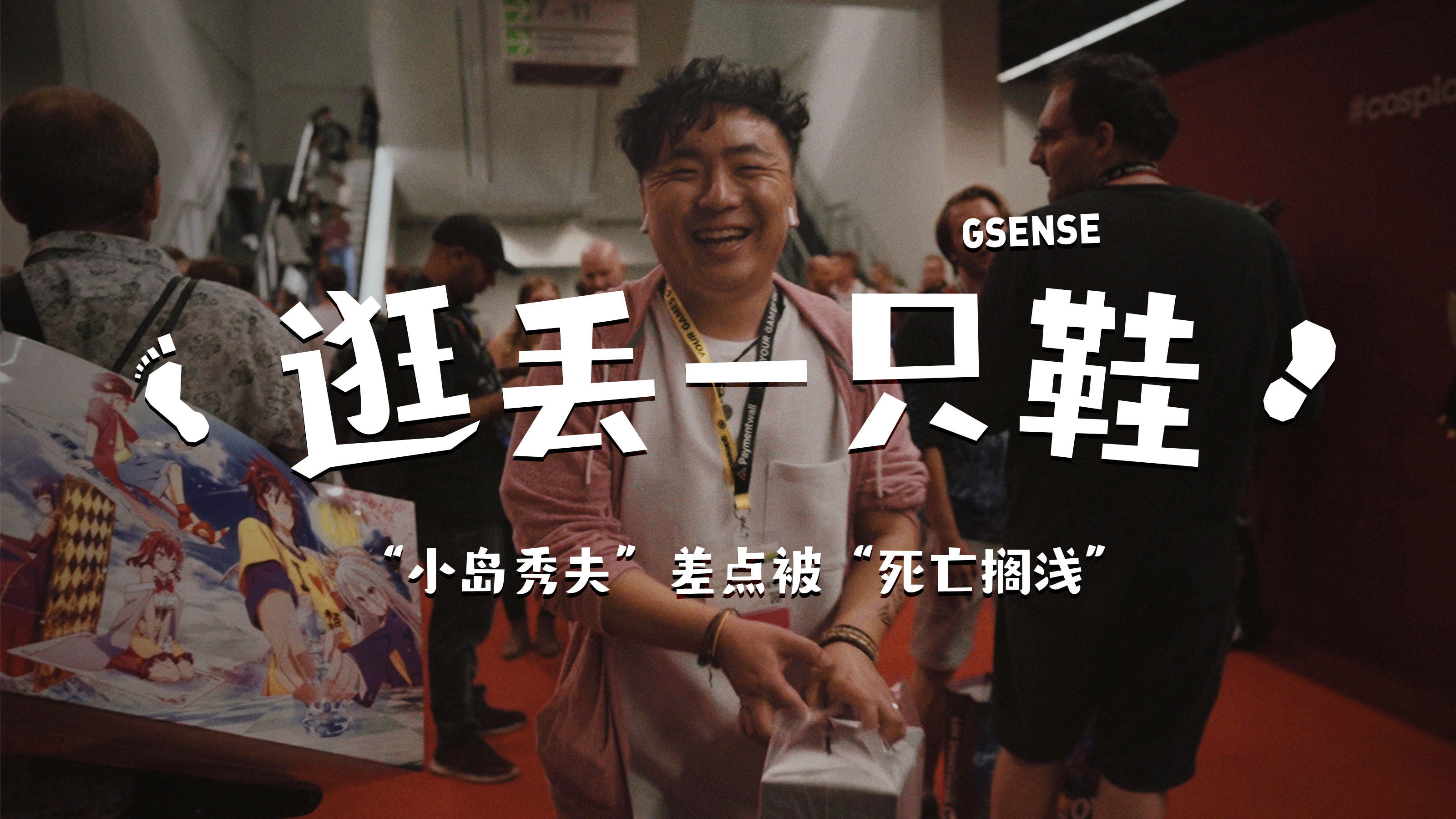 Moby的“小岛秀夫”差点被龙马“死亡搁浅”《逛丢一只鞋》 Gamescom 2019 VLOG2