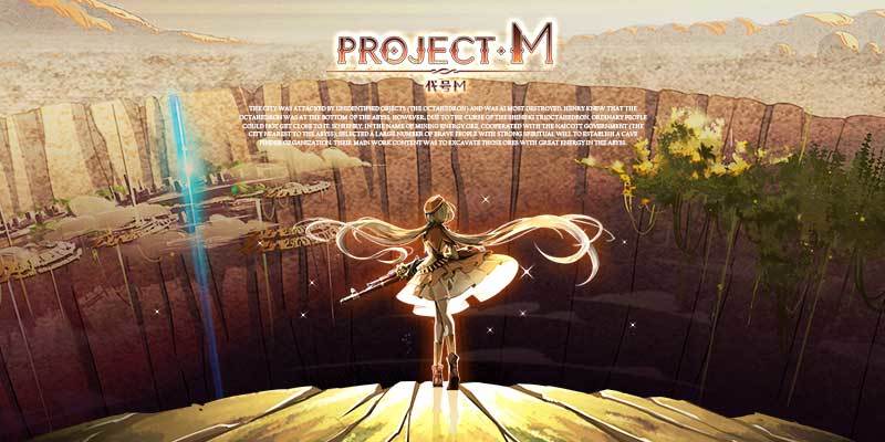 异世界《Project M》 无尽深渊的探索之路