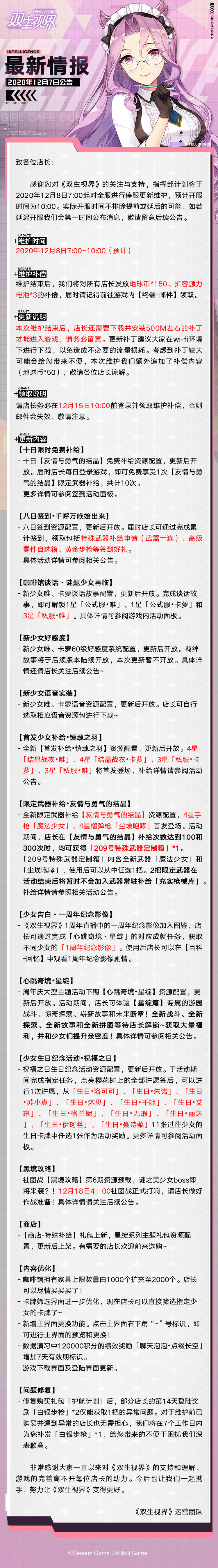 【双生视界】12月8日维护公告