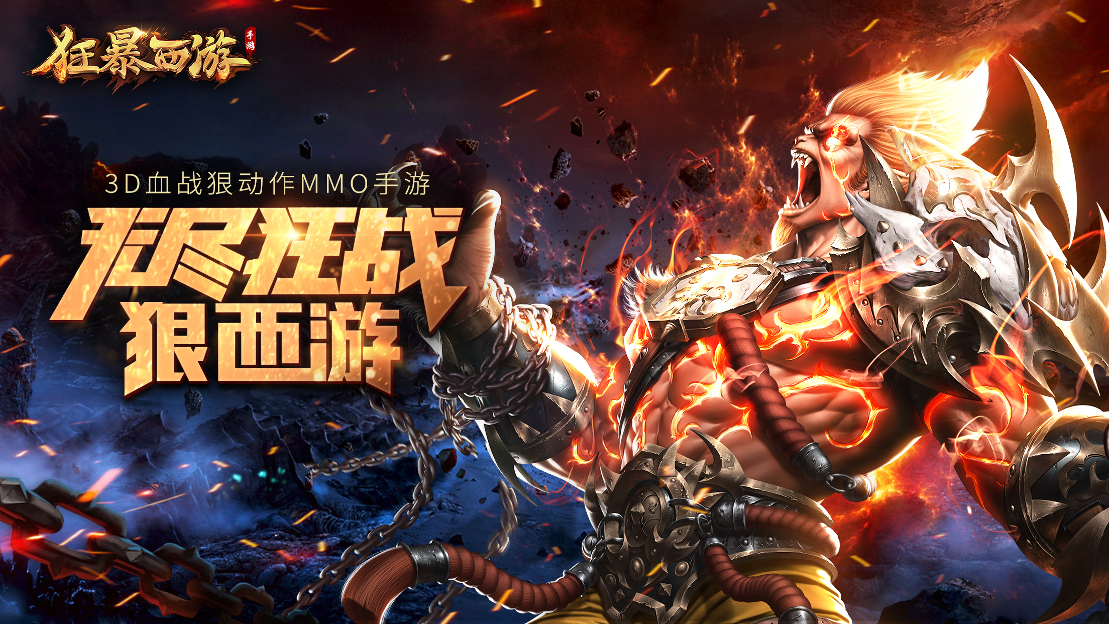 [首发开启] 3D血战狠动作MMO《狂暴西游》今日不删档首发