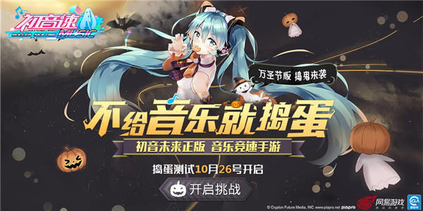 万圣节主题曲首发！ 《初音速》捣蛋测试今日开启