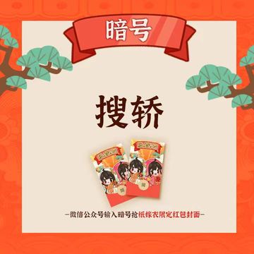 【限时福利】今日纸嫁衣红包封面暗号来啦！