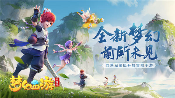 《梦幻西游三维版》12月18日全平台公测约定你，呼朋唤友齐聚三界！