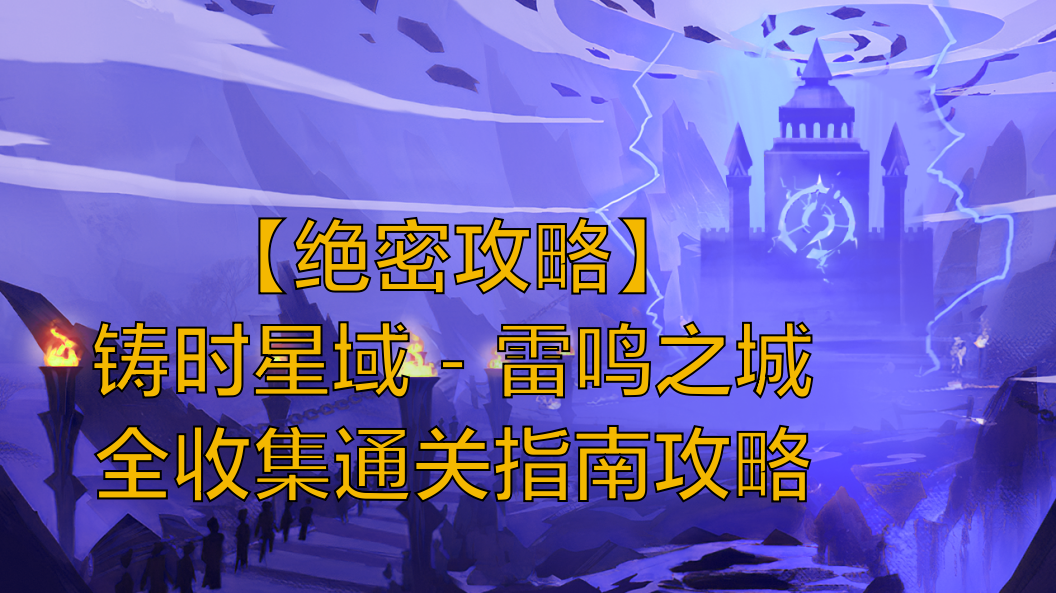 【绝密攻略】铸时星域 —— 雷鸣之城 全收集通关指南攻略