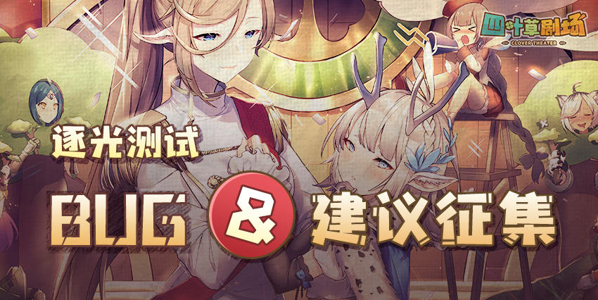 【反馈】“逐光测试”BUG&建议征集