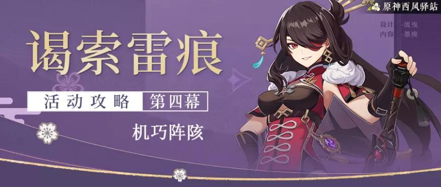 活动攻略|谒索雷痕——机巧阵陔