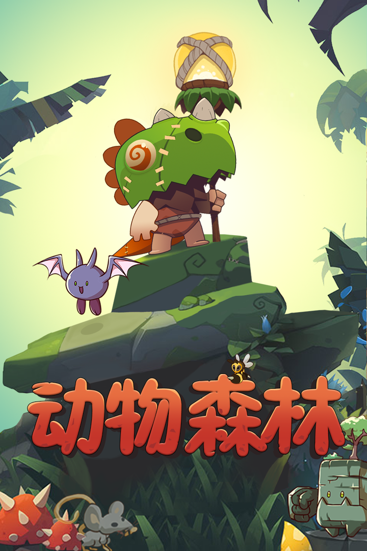开局3只小老鼠向着生物链顶端前进吧！