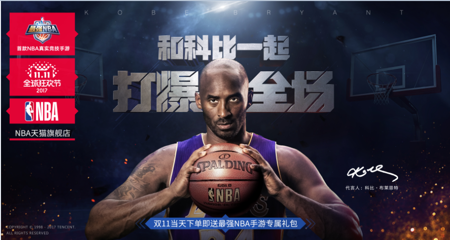 和科比打爆全场，NBA官方商城双十一狂欢