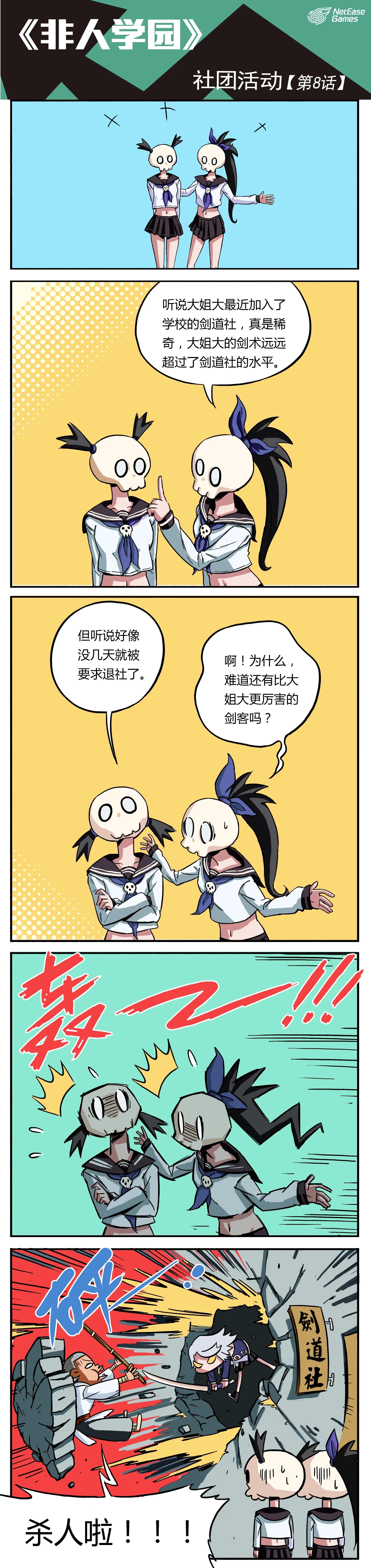 #非人学园漫画# #非都头条# 第一季第八话