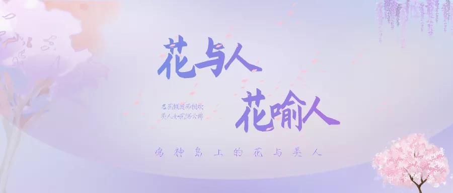 原神·故事考据|花与人，花喻人，“真”与“影”——鸣神岛上的物哀美学