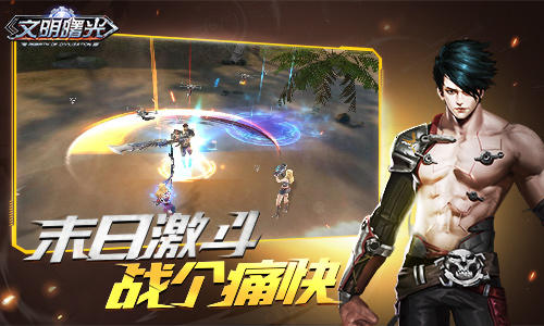 末日激斗 战个痛快《文明曙光》PVP玩法介绍