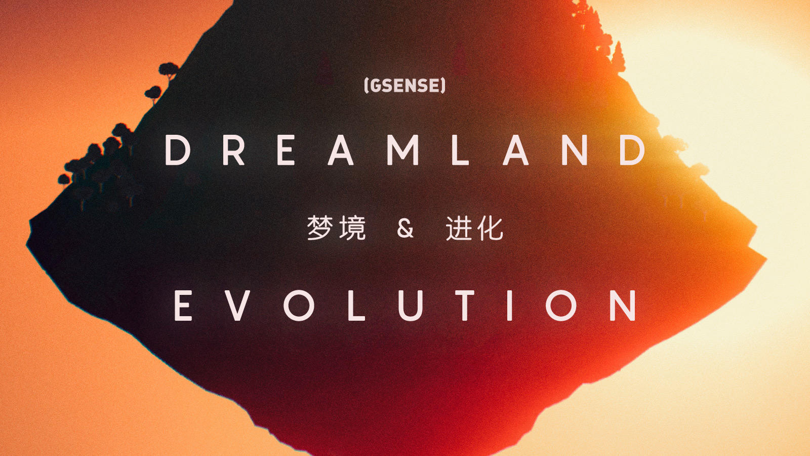 GSENSE 纪录片丨《山》、《万物》制作人大卫·奥瑞利个人展览记录丨机核