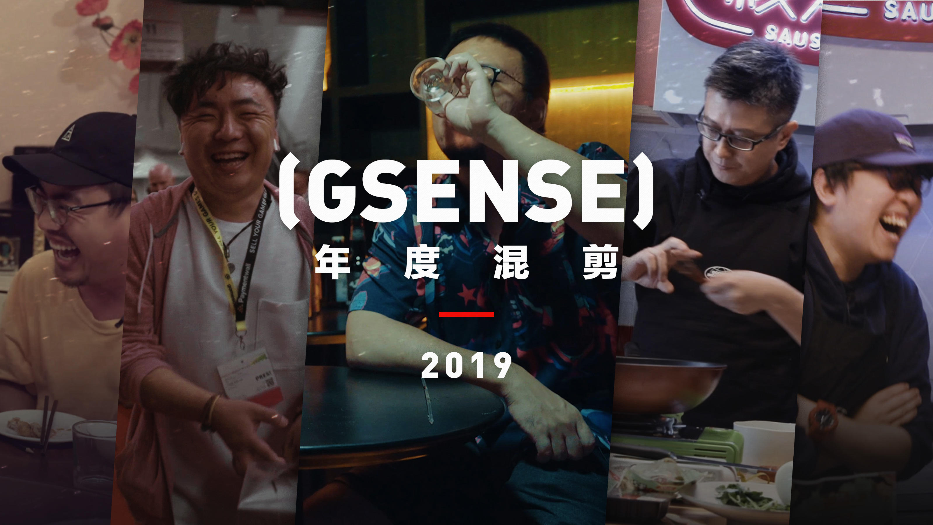 吃喝玩乐的一年过去了！GSENSE用一段混剪回顾了我们的2019年！丨机核