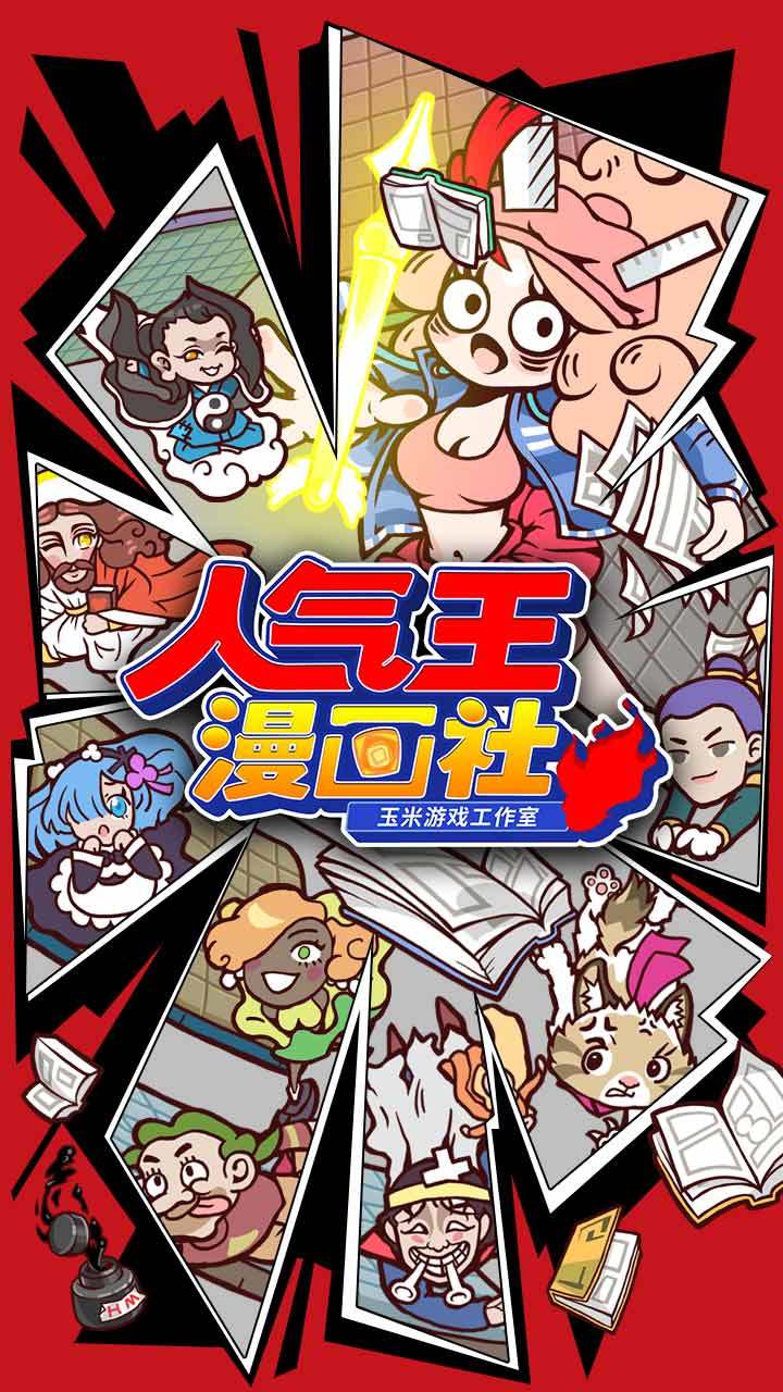 【首发首发首发】《人气王漫画社》1月9日首发