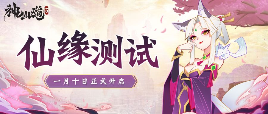 【已开奖】《神仙道3》仙缘测试定档1月10日，分享赢精美周边！