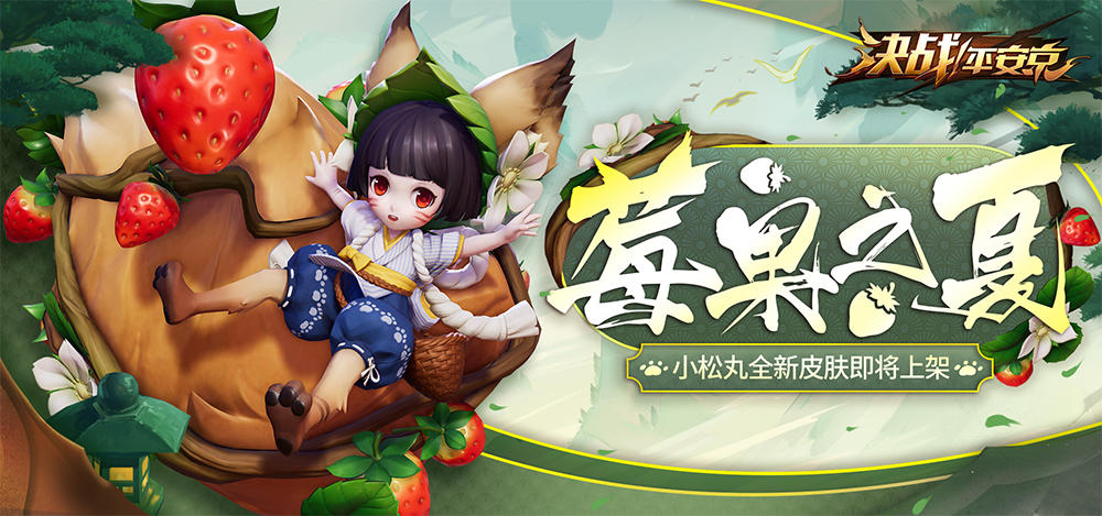 采草莓的小萝莉 《决战！平安京》小松丸全新皮肤曝光