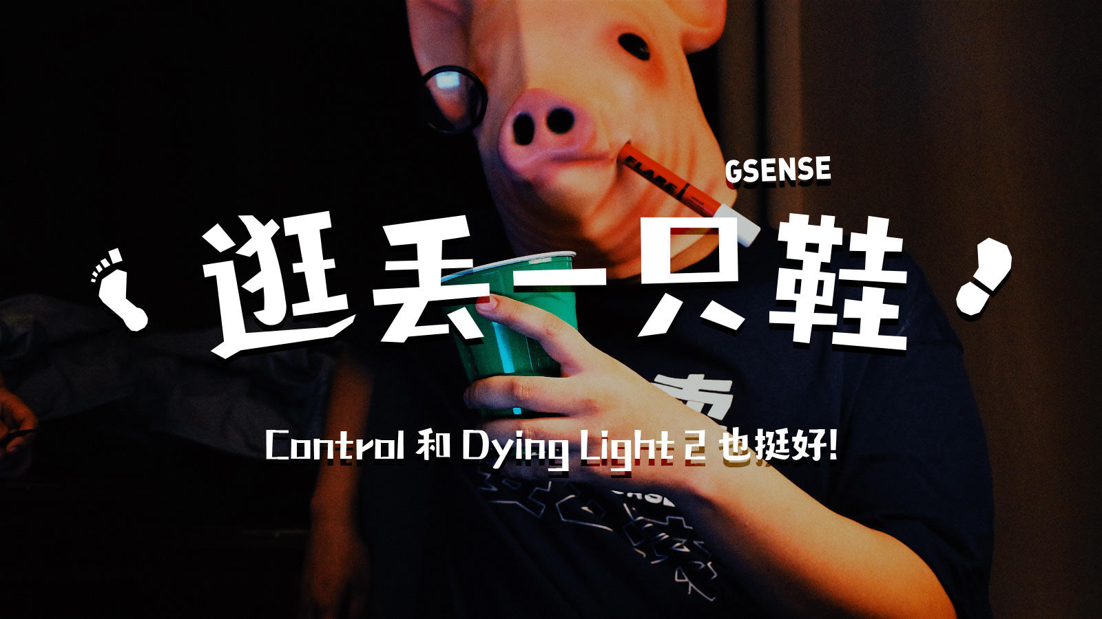 GSENSE VLOG丨E3最后一天， 《Control》和《Dying Light》都挺好！丨机核