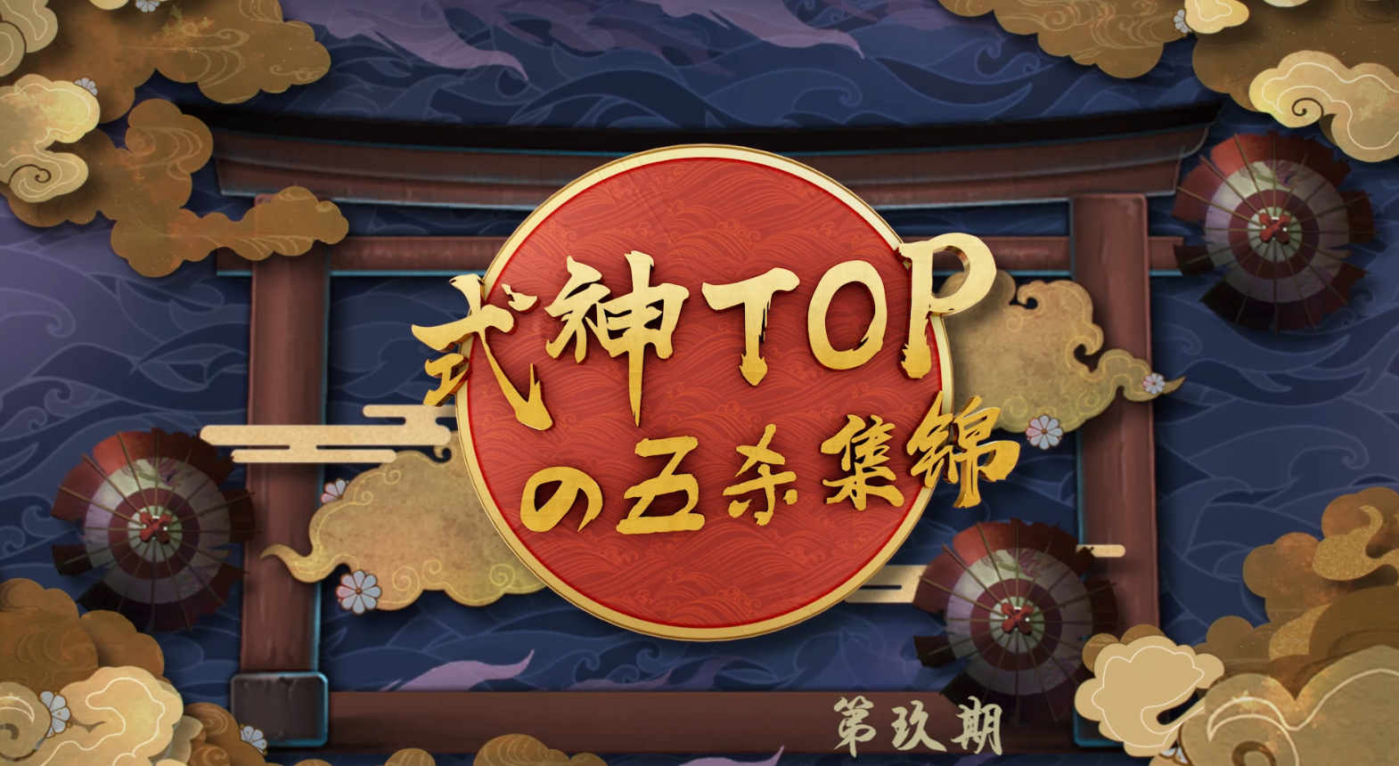 式神Topの五杀集锦