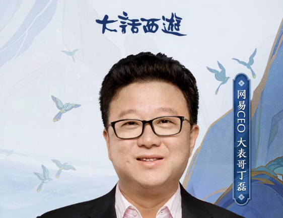 大表哥丁磊真情告白！十八周年千万福利只送大话玩家